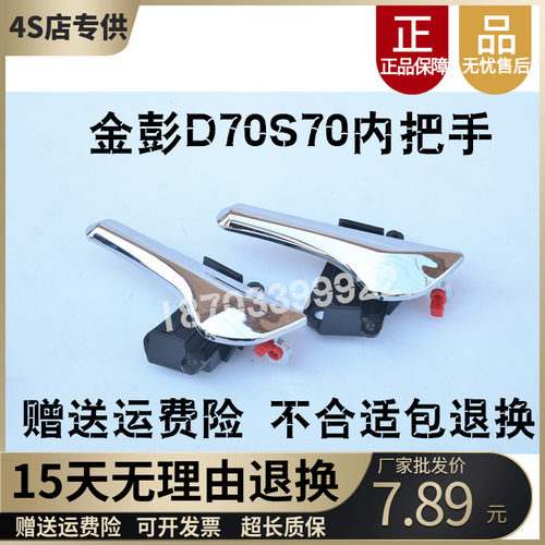 金彭D70S70内扣手内拉手