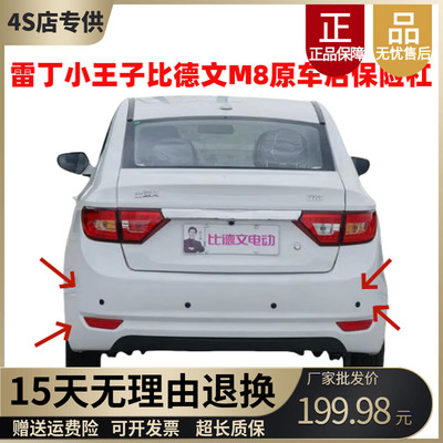 雷丁小王子V60比德文M8后保险杠