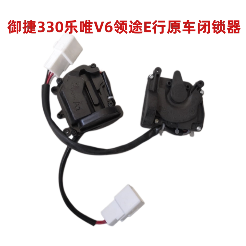 适御捷330乐唯V6领途车门闭锁器图片
