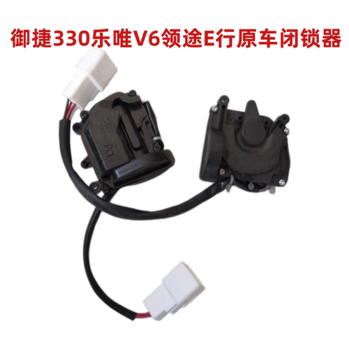 适御捷330乐唯V6领途车门闭锁器