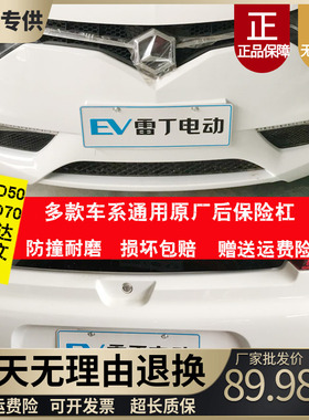 适用于雷丁D70老款前杠电动汽车配件后杠老款雷丁d70前保险杠后杠