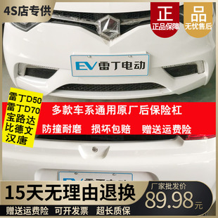 适用于雷丁D70老款前杠电动汽车配件后杠老款雷丁d70前保险杠后杠