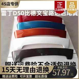 适配雷丁D50D70比德文M6M7宝路达DS5汉唐众新海全电动汽车后尾翼