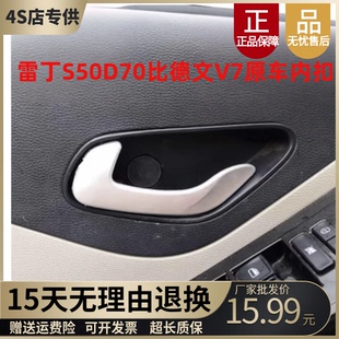 适配雷丁电动四轮汽车配件D70S50比德文M7V7新款带底座内拉手扣手