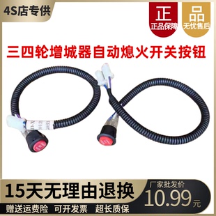 三四轮电动车汽油发电机续航增程器强启自动熄火手动三档开关按钮