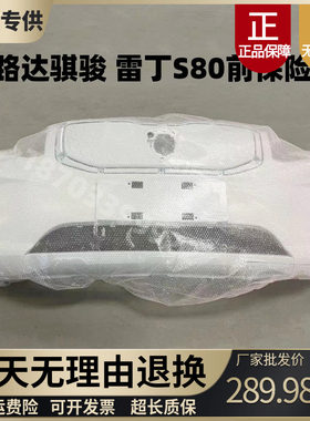 宝路达骐骏雷丁S80前保险杠