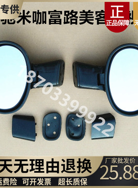 适配富路美客丽驰米咖XCAR-CC1金阁电动汽车后视镜 反光镜 倒车镜