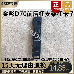 适配金彭D70S70电动汽车前后保险杠安装 支架保险杠支架吊耳杠卡子