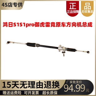 適配鴻日S1鴻日S1Pro電動(dòng)汽車轉(zhuǎn)向機(jī)御虎雷竟內(nèi)外球頭方向機(jī)總成