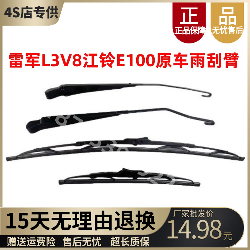 瑞易雷军L3V8江铃雨刮臂雨刷片