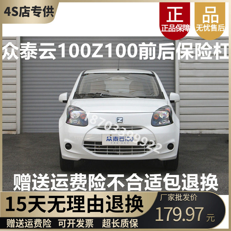 众泰云100Z100原车前后保险杠