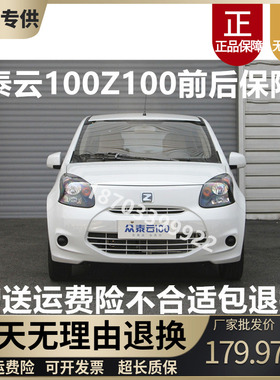 适用于众泰Z100云100s电动汽轿车前后保险前脸后前杠后前保险杠