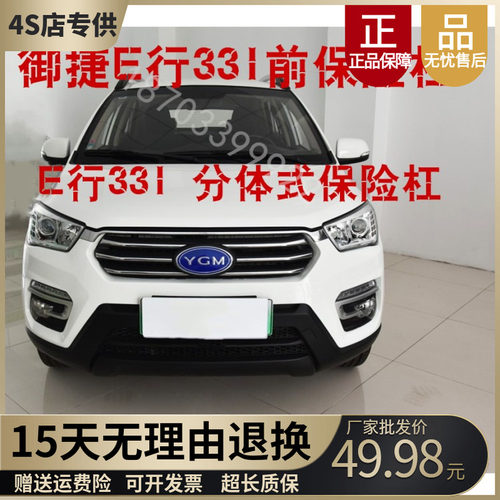 御捷331领途E行前后保险杠