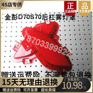 适配金彭D70反光片金鹏S7S70D90T90电动汽车后保险杠后尾灯装 饰片