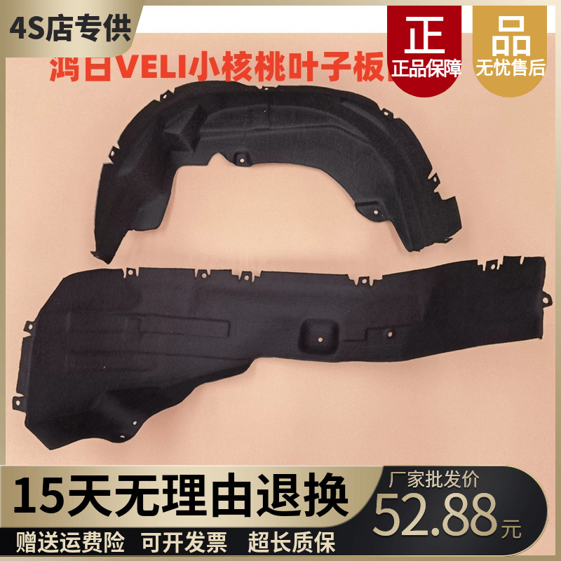 鸿日VELI小核桃内衬鸿日挡泥板