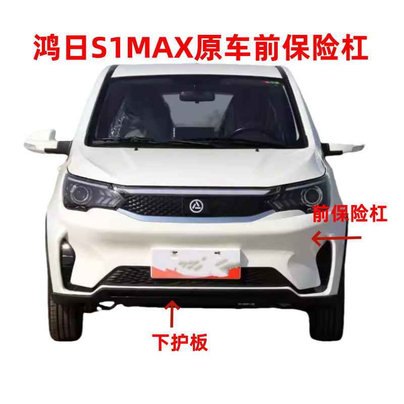 鸿日S1MAX四轮电动汽车前保险杠