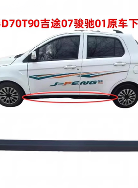 金彭D70S70T90D90下裙体金彭H7金牛座骏驰01下裙边车门下护板门槛