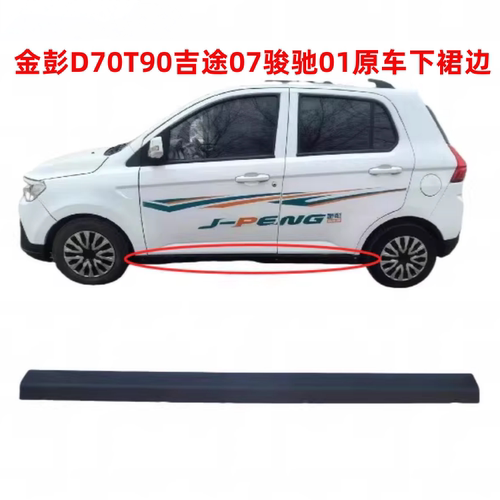 金彭H7D70S70T90D90骏驰01下裙边