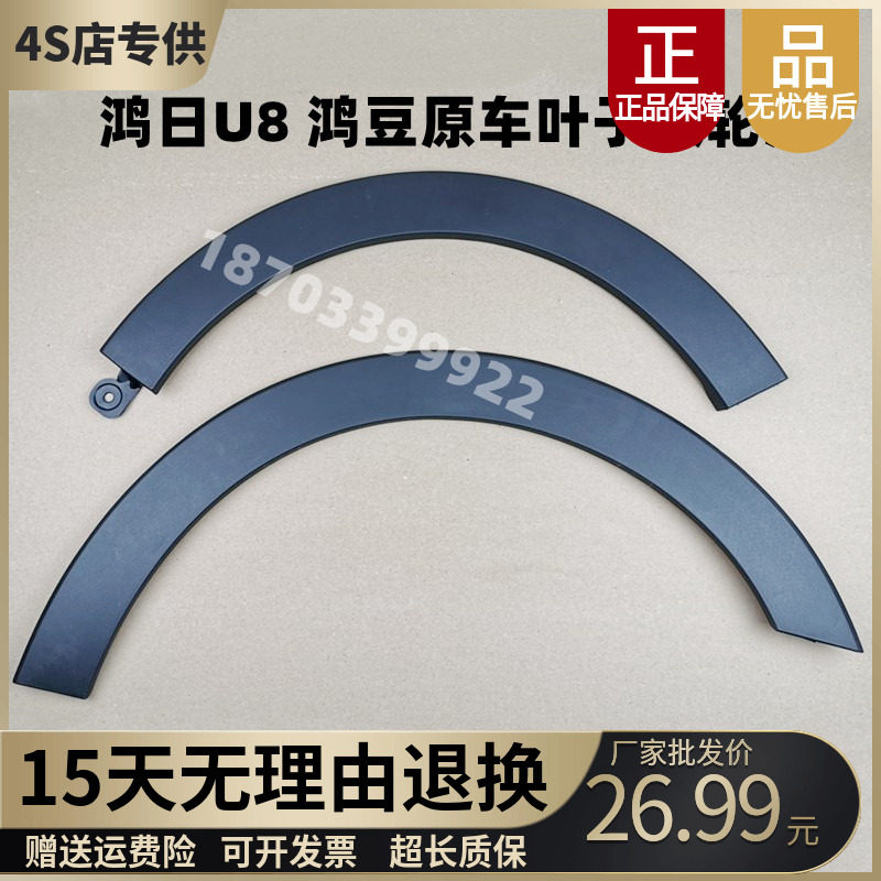 鸿日U8X9鸿豆轮眉雷竞电动汽轿车轮装饰盖罩件挡泥板叶子板轮眉