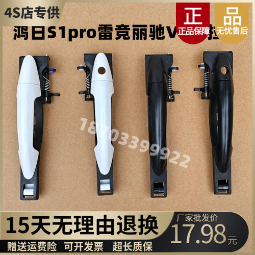 鸿日S1pro雷竞丽驰V5E9外拉手