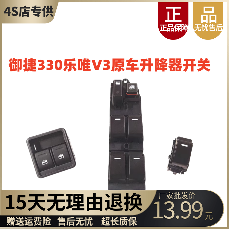 适配御捷330乐唯V6途骏领途E行电动汽车门窗玻璃升降开关驾驶开关