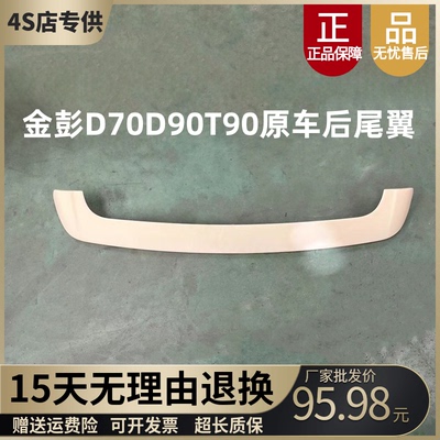 金彭D70S70T90D90后尾翼原车原厂
