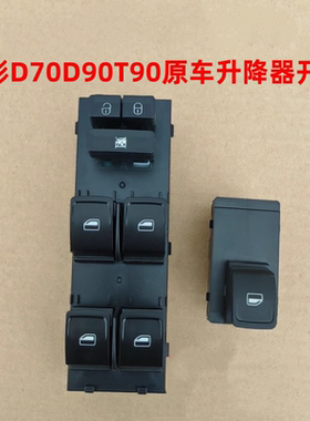 适用金彭D70D90T90电动汽车门窗玻璃升降器开关金鹏S7玻璃开关