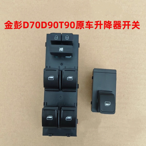 金彭D70S70D90T90玻璃升降器开关