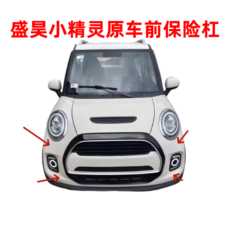 盛昊小精灵电动四轮车前保险杠
