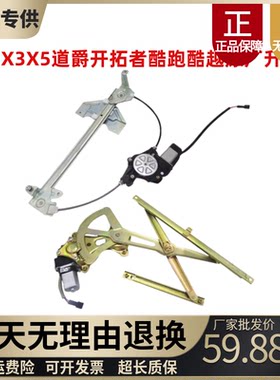 适配道爵开拓者易咖X5升降器电机