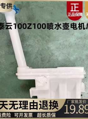 适用于众泰Z100喷水壶 云100S云100PLUS喷水壶电机 储水壶 喷水壶