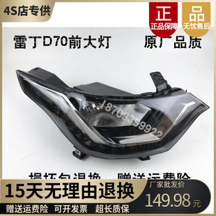 适配雷丁D70电动汽车大灯前大灯雷丁D70电动轿车前照灯远近光大灯
