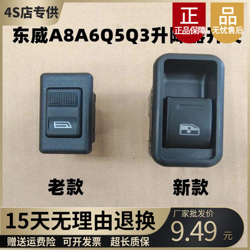 东威A6A8Q5Q3玻璃升降器开关