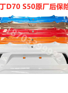 适用于雷丁D70/S50/D80后保险杠比德文M7V7宝路达DS7后保险杠后杠