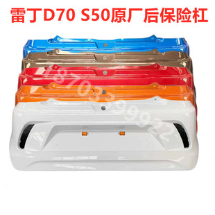 适用于雷丁D70/S50/D80后保险杠比德文M7V7宝路达DS7后保险杠后杠