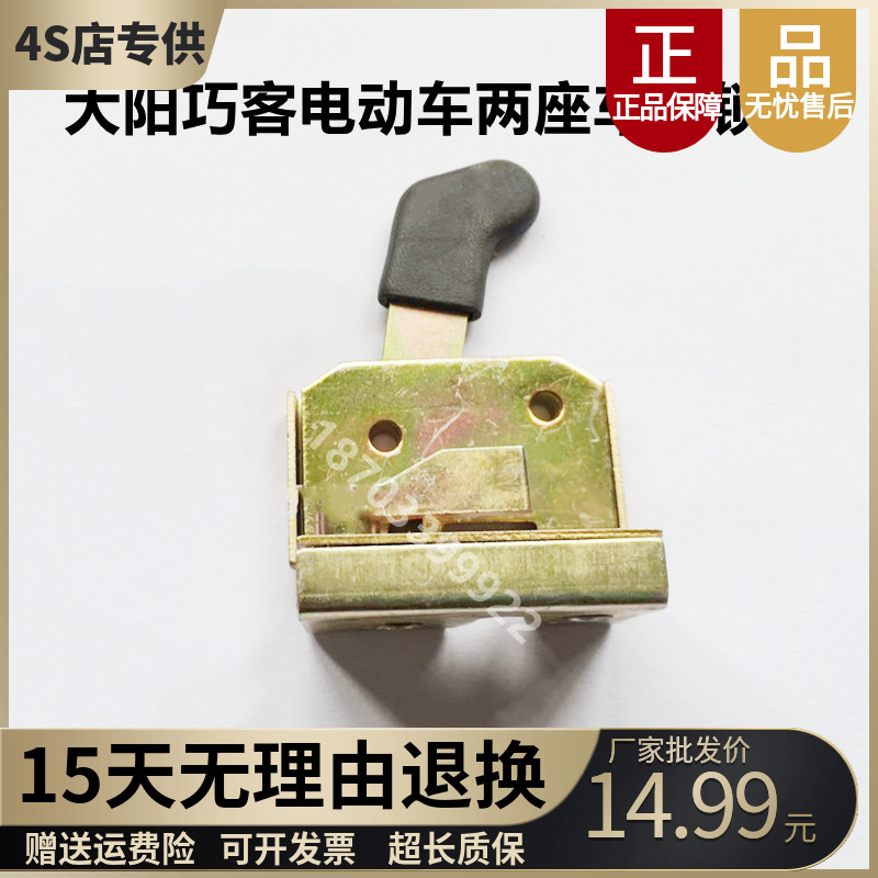 阳巧客四轮电动两座车门锁块