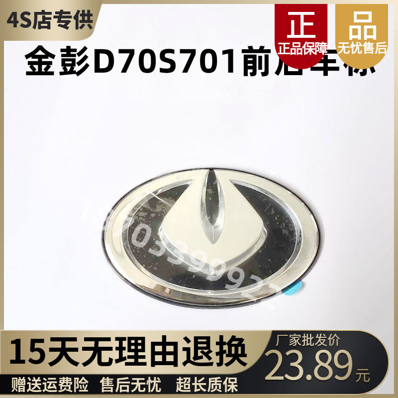 适配金彭d70前车标金鹏s70后标志前中网标金彭电动汽车配件logo