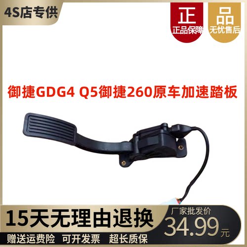 御捷Q5GDG4祥和260加速踏板