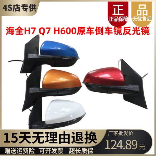 海全Q7H600I7原厂倒车镜