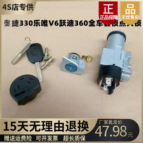 御捷330乐唯V6跃迪360点火锁套锁