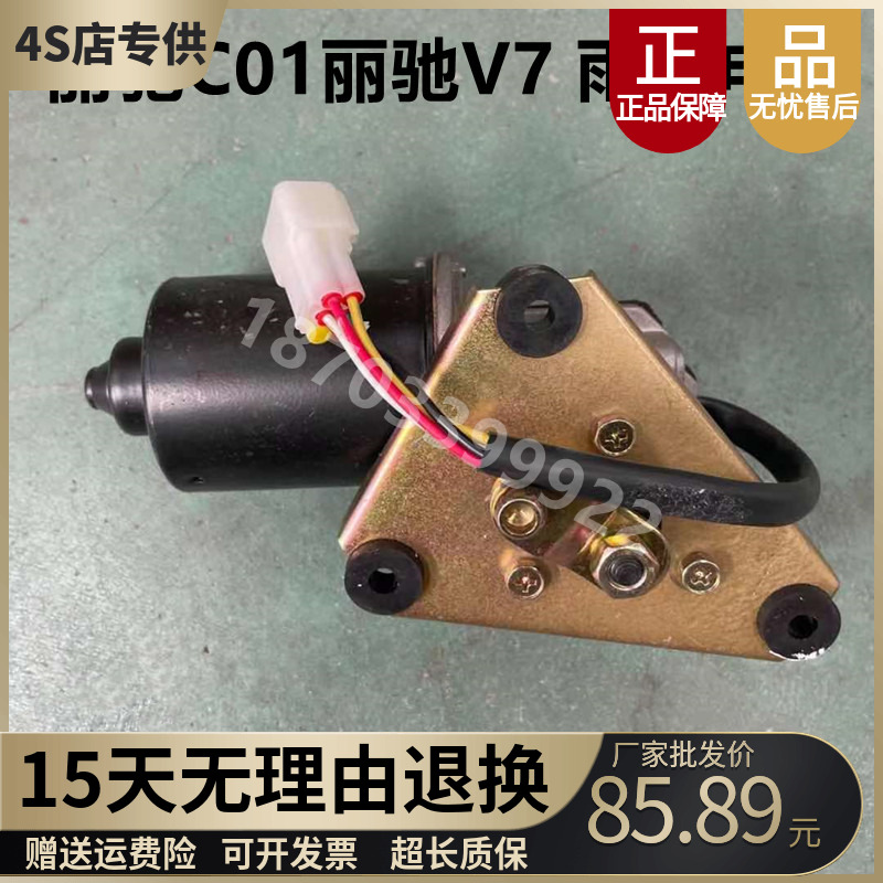 适用于富路Q7丽驰V7CC7丽驰C01S350电动汽车配件雨刮雨刷电机