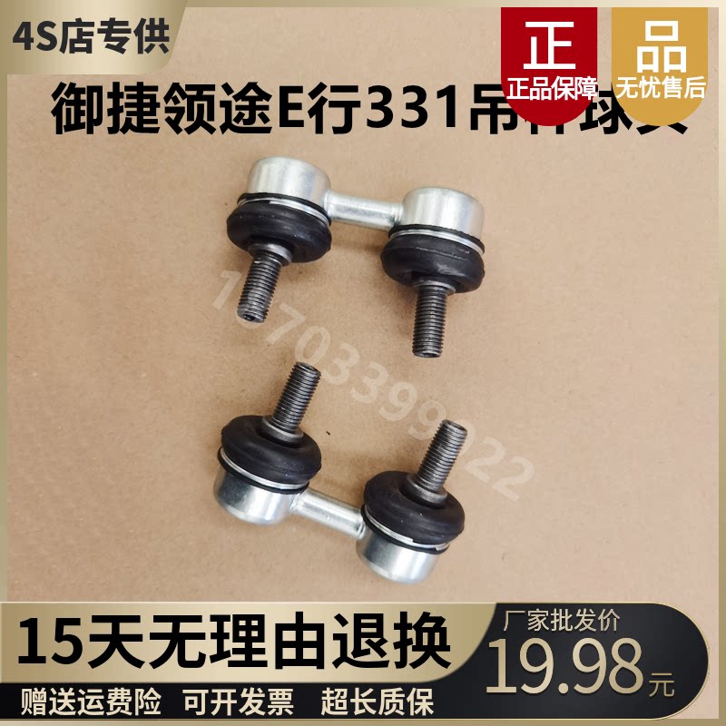 御捷领途E行331吊杆球头图片