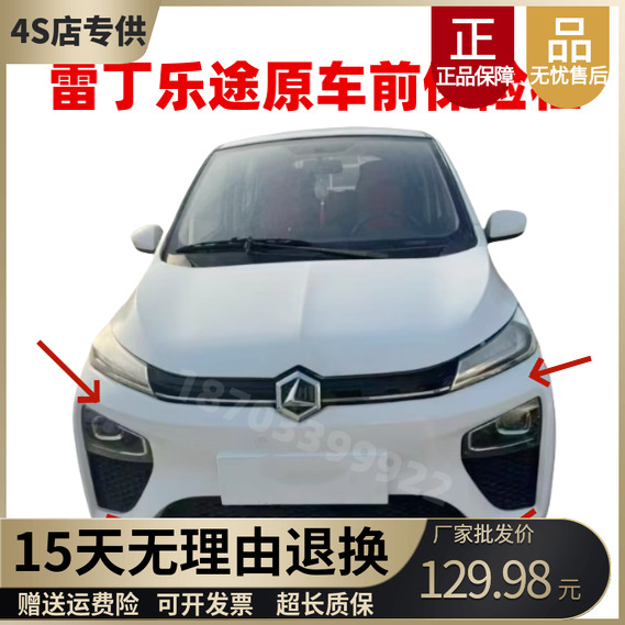 雷丁乐途电动四轮汽车前保险杠