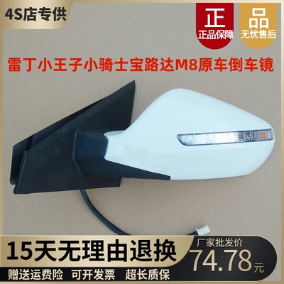 雷丁小王子比德文M8小骑士倒车镜