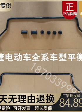 适配御捷电动车平衡杆