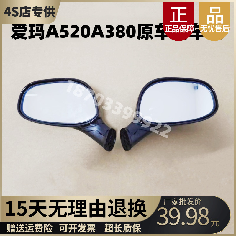 爱玛A520A380原车倒车镜