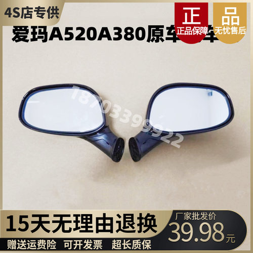 爱玛A520A380原车倒车镜