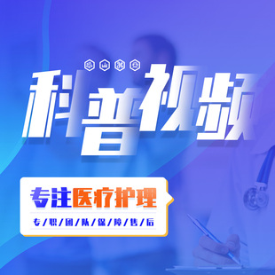 医疗护理医院微课制作科室宣教科普视频动画设计剪辑拍摄合成代做