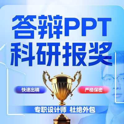 答辩PPT设计代制作科研项目课题学术汇报国奖申报科学基金杰青优1