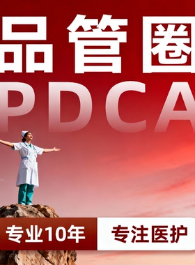 PDCA代制作品管圈医学护理汇报PPT设计代做QCC美化全套定制